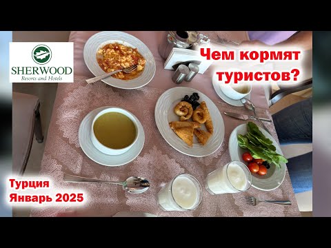 Видео: Sherwood Exclusive Lara 5*. Чем кормят туристов? Турция. Январь 2025