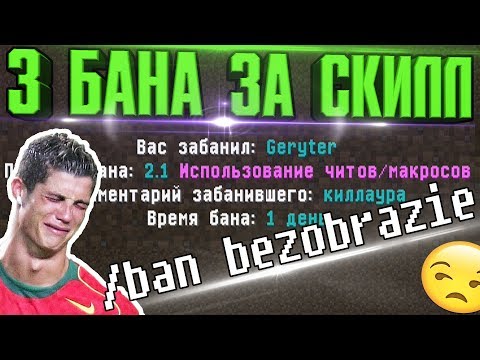 Видео: 😰 МЕНЯ ЗАБАНИЛИ 3 РАЗА ЗА СКИЛЛ В МАЙНКРАФТ ! ПОЛУЧИЛ БАН  ПРОСТО ТАК!