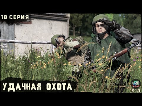 Видео: 10 Серия | Удачная охота | Сервер ПЕРВАК-PvP | DayZ 1.25 | ЛЕТО | Ft.   @Laro_k