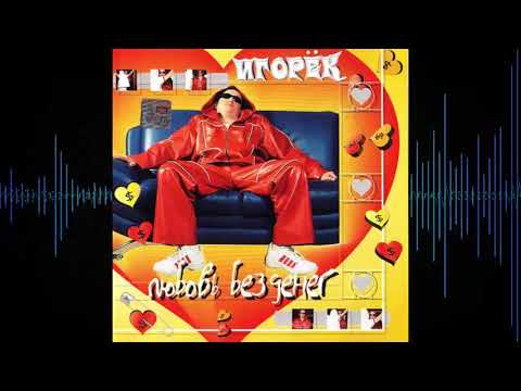 Видео: Игорёк - Любовь без денег 2001