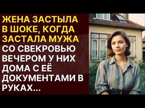 Видео: ⭕️ Жена ушла из дома вся в слезах, когда узнала о чем говорил муж с ее свекровью ...