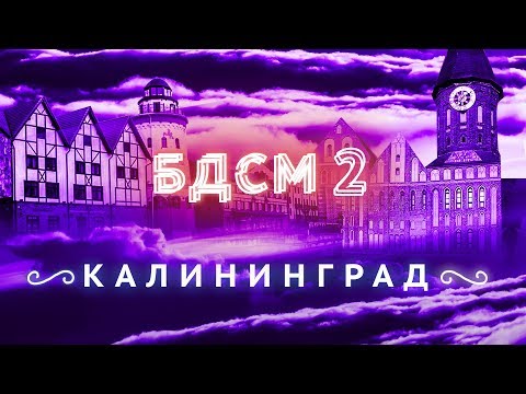 Видео: Прогулка с мэром Калининграда | Он вам не Кёнигсберг!