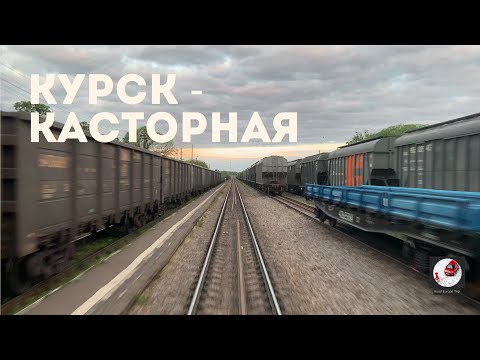 Видео: Курск - Касторная (Ю-Вос. ж.д., РЖД) Kursk - Kastornaya (Rus. railways)