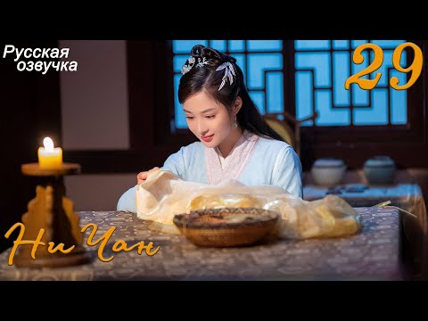 Видео: Ни Чан 29 серия (русская озвучка) дорама, Ni Chang