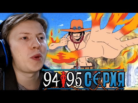 Видео: ПОЯВЛЕНИЕ ЭЙСА, БРАТ ЛУФФИ?! Ван Пис / One Piece 94 серия, 95 серия ¦ Реакция на аниме