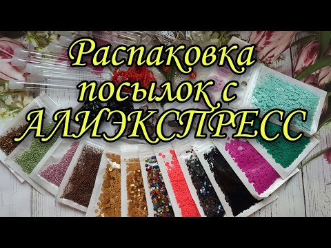 Видео: РАСПАКОВКА ПОСЫЛОК С АЛИЭКСПРЕСС/ТОВАРЫ ДЛЯ ТВОРЧЕСТВА🤗🧵📿