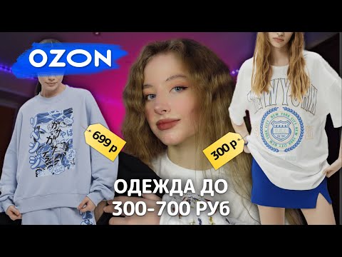 Видео: ОДЕЖДА ДО 300-700 РУБ *распаковка с OZON* 📦💗