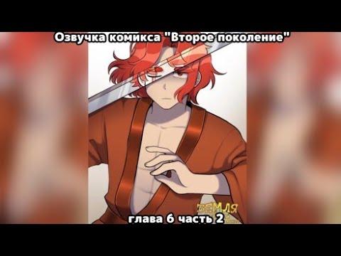 Видео: Озвучка комикса "Второе поколение" глава 6 часть 2 /Озвучка комикса по 13 карт/