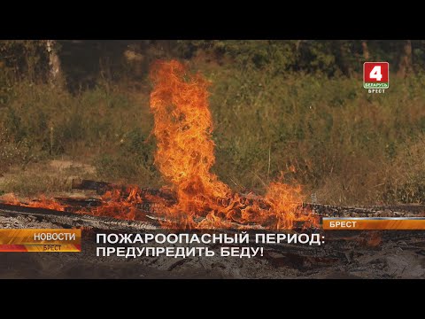 Видео: ПОЖАРООПАСНЫЙ ПЕРИОД: ПРЕДУПРЕДИТЬ БЕДУ!