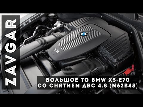 Видео: В Семейном Авто Большое ТО BMW X5 E70-4.8i (N62B48)///