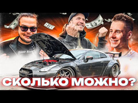 Видео: это ПРОКЛЯТЬЕ ТЮНИНГА - NISSAN GT-R. КТО ПОТРАТИТ БОЛЬШЕ?