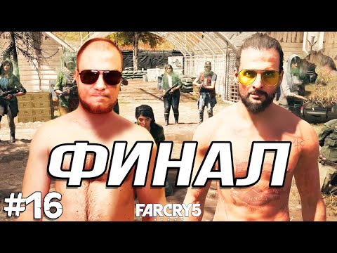 Видео: КОНЦОВКА | ФИНАЛЬНЫЙ БОЙ С ИОСИФОМ ➤ Far Cry 5 #16