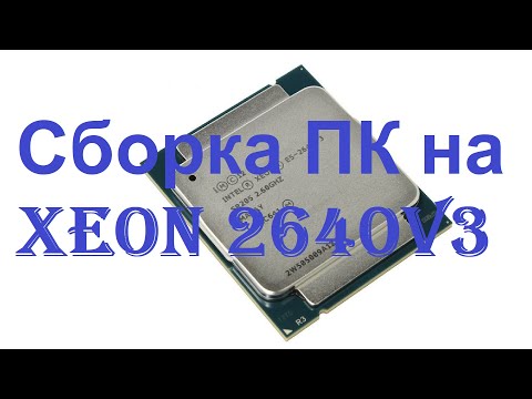 Видео: Сборка системника за 500$ (Xeon 2640v3 + GTX 1060)