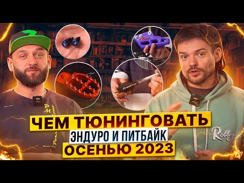 Видео: Чем ТЮНИНГОВАТЬ эндуро и питбайк? / Отдел запчастей