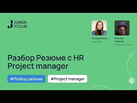 Видео: Разбор Резюме Project Manager с HR