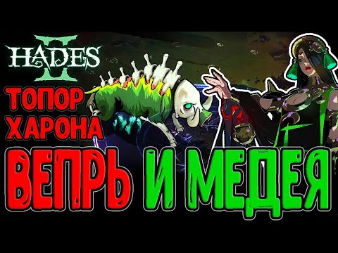 Видео: Эриманфский Вепрь и Полифем с Медеей / Лунный топор Харона и Лега Аполлона / Hades 2 прохождение