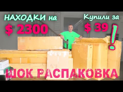 Видео: Интрига века! Получили 2 новых дивана и не только за $39! Самая удивительная распаковка в США Funny4