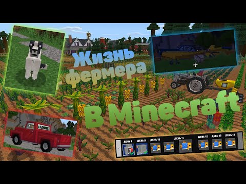 Видео: Lp. Minecraft - Farm Life. Жизнь фермера в Minecraft. Обзор карты Farm Life.