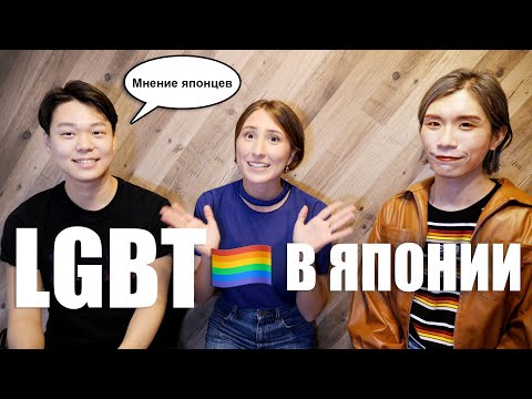 Видео: Отношение японцев к LGBT. Японцы о дискриминации в школе и каминг аут