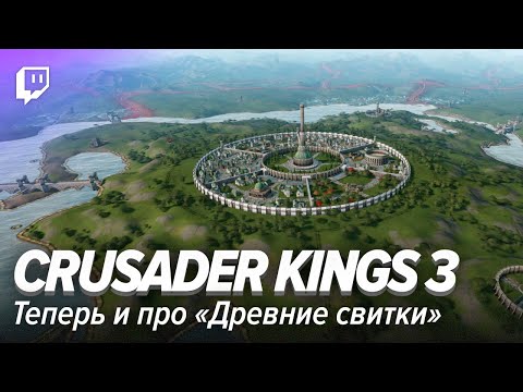 Видео: Crusader Kings 3. Теперь и про «Древние свитки»