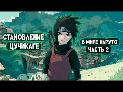 Видео: СБОРНИК 2 [ Становление Цучикаге в мире Наруто ]  \ Альтернативный сюжет Наруто