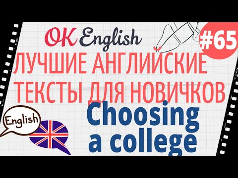 Видео: Текст 65 Choosing a college (Выбор колледжа) 📚 ПРАКТИКА английский для начинающих
