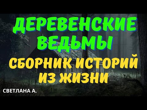 Видео: Ведьмы - большой сборник/ Деревенские страшилки/ Сборник страшных историй