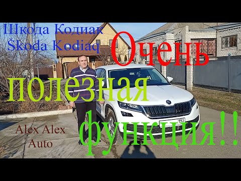 Видео: Шкода Кодиак. Очень полезная функция!  Skoda Kodiaq. A very useful feature!