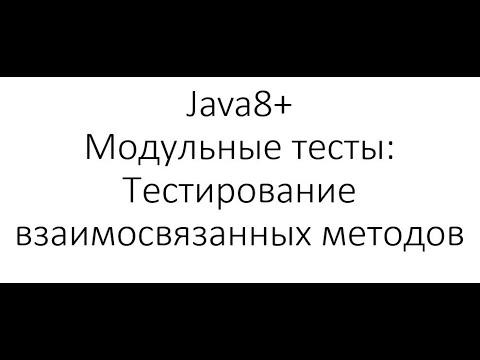 Видео: Модульное тестирование / Unit Testing в Java: Тестирование тесно связанных методов