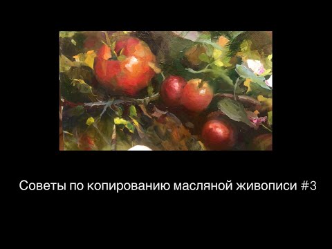 Видео: Советы по копированию масляной живописи. Часть3