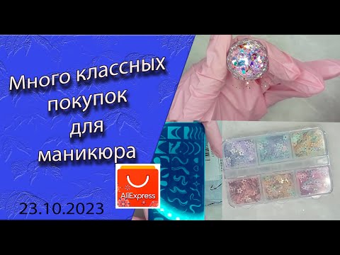 Видео: Классные покупки для маникюра с Аliexpress💅💃/23.10.2023