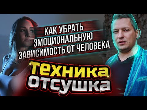 Видео: Как пережить расставание. Техника НЛП отсушка. Как забыть человека которого любишь