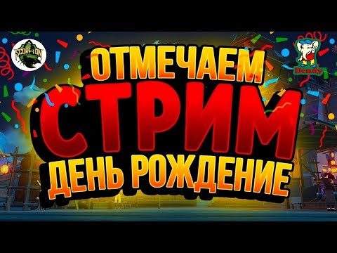 Видео: Празднуем днюху и играем в любимые игры.