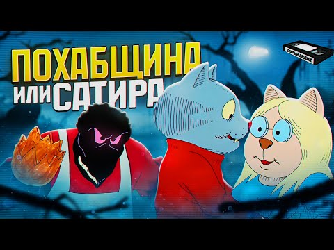 Видео: КОТ ФРИЦ | Мир увидел взрослую анимацию