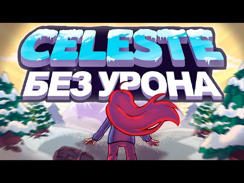 Видео: Celeste БЕЗ получения урона!