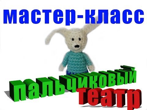 Видео: Мастер-класс пальчиковый театр зайчик