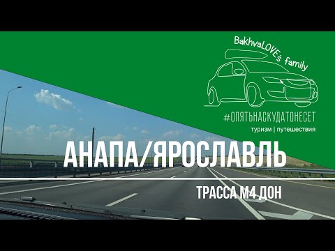 Видео: Трасса М4 Дон август 2022 | Едем из Анапы в Москву и в Ярославль, путешествие на машине с детьми