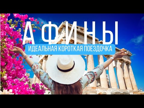 Видео: АФИНЫ  l Цены, рестораны, хамам, шопинг,лайфхаки и многое другое. Город лучше всего весной😍