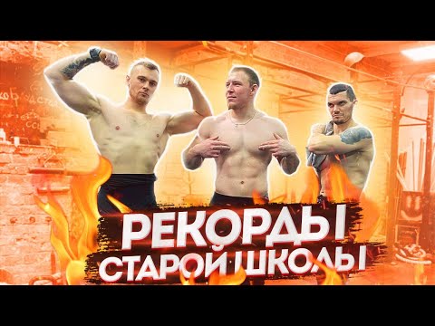 Видео: СТАВИМ РЕКОРДЫ СИЛАЧЕЙ СТАРОЙ ШКОЛЫ