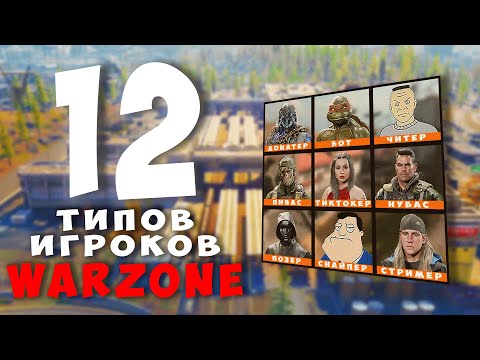 Видео: 12 ТИПОВ ИГРОКОВ В WARZONE