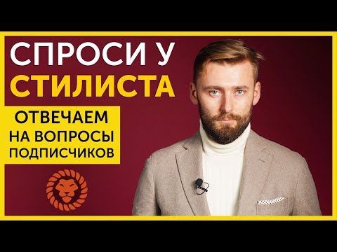 Видео: Советы стилиста, как правильно? Ответы на популярные вопросы зрителей.