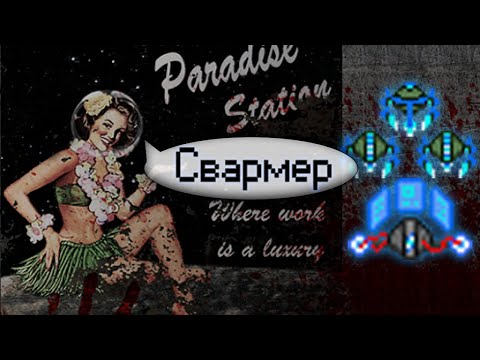 Видео: Гайд по свармеру (Space Station 13 - Paradise)