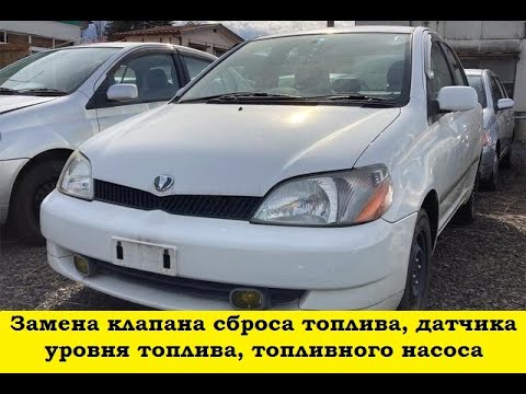 Видео: Toyota Platz SCP11 Замена клапана сброса топлива, датчика уровня топлива, топливного насоса