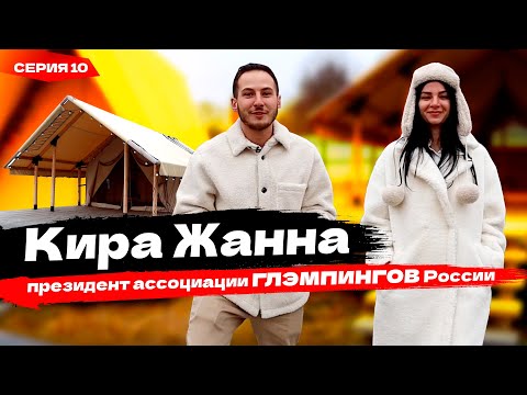 Видео: Как открыть глэмпинг? Кира Жанна - ассоциация глэмпингов, палатки дикий дом