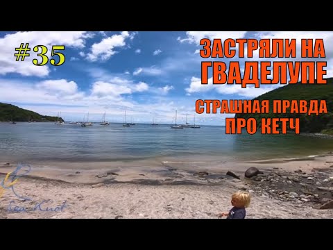 Видео: Застряли на Гваделупе. Cтрашная правда про Кетч.