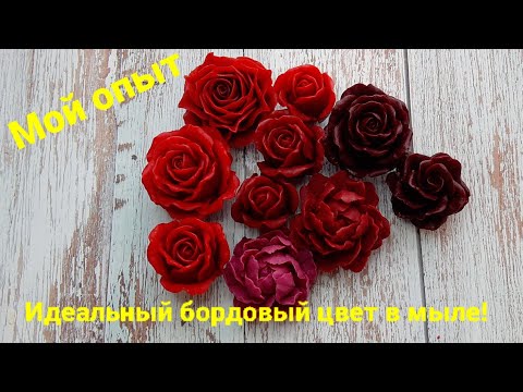 Видео: Красивый бордовый цвет в мыльной основе. Мыловарение для новичков.