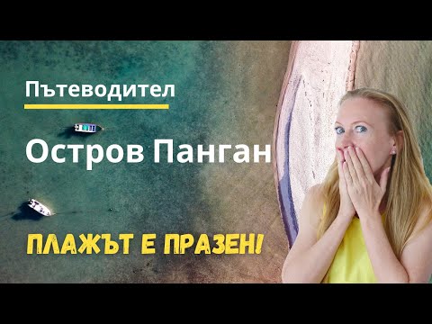 Видео: Остров Панган, Тайланд (пътеводител)
