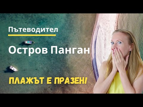 Видео: Остров Панган, Тайланд (Пътеводител)