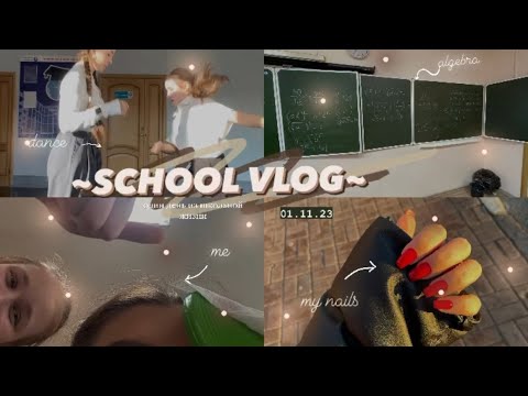 Видео: ОДИН ДЕНЬ ИЗ МОЕЙ ЖИЗНИ/ school vlog