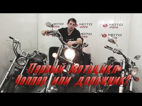 Видео: Первый мотоцикл. Чоппер или дорожник?